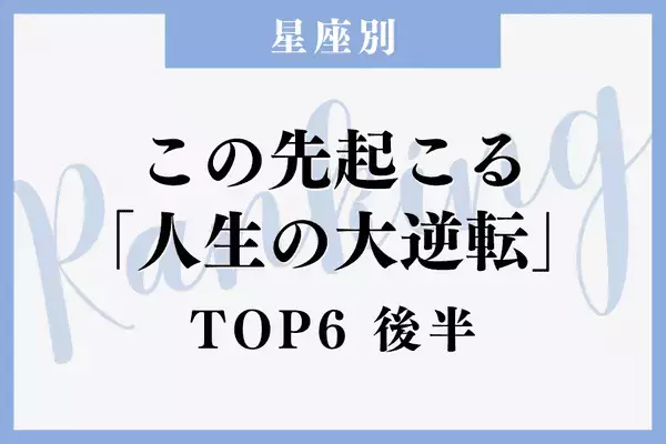 【星座別】人生変わっちゃうかも！？この先あなたに起こる「人生の大逆転」＜後半＞