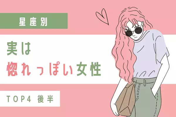 【星座別】恋多き女なのです♡実は惚れっぽい女性TOP４＜後半＞