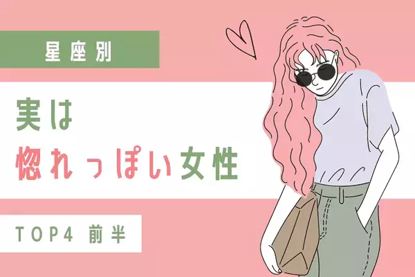 【星座別】恋多き女なのです♡実は惚れっぽい女性TOP４＜前半＞
