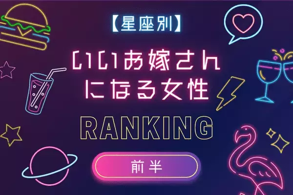 【星座別】いいお嫁さんになる女性ランキングTOP５＜前半＞