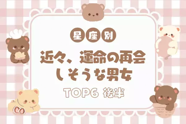 【星座別】何かが始まる予感♡近々、運命の再会をする男女TOP６＜後半＞