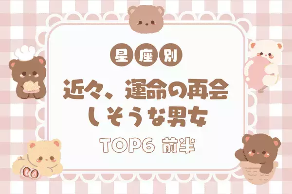 【星座別】何かが始まる予感♡近々、運命の再会をする男女TOP６＜前半＞