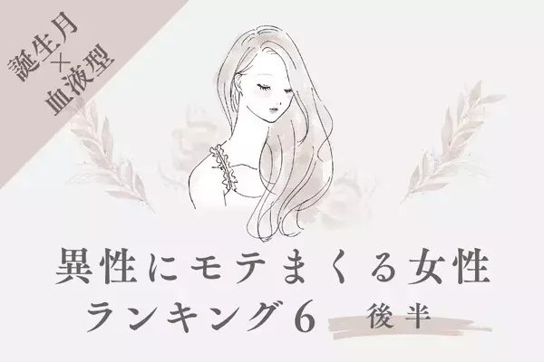 【誕生月×血液型】異性にモテまくる女性TOP６＜後半＞