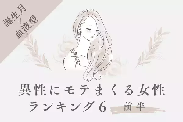 【誕生月×血液型】異性にモテまくる女性TOP６＜前半＞