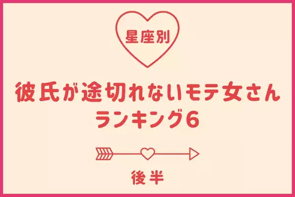 【星座別】彼氏が途切れにくいモテ女さんTOP６＜後半＞