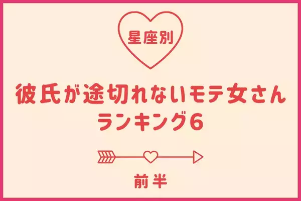 【星座別】彼氏が途切れにくいモテ女さんTOP６＜前半＞