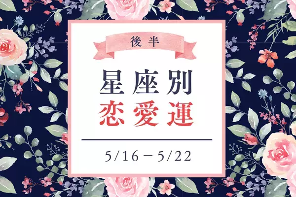 【星座別】5/16～5/22の恋愛運♡出会いのチャンスに恵まれるのは...？＜後半＞