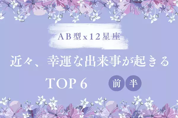 【AB型x１２星座】近々、「幸運な出来事が起きる」ランキングTOP６＜前半＞
