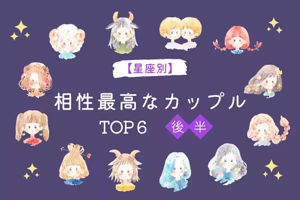 【星座別】お互い刺激し合うタイプ...？「相性最高なカップル」TOP６＜後半＞