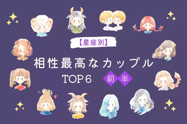 【星座別】お互い刺激し合うタイプ...？「相性最高なカップル」TOP６＜前半＞