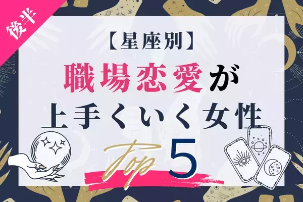 【星座別】リスクはあるけど...「職場恋愛」が上手くいく女性TOP５＜後半＞