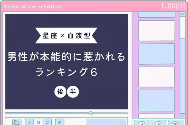 【星座x血液型】男性が本能的に惹かれる女性ランキングTOP６＜後半＞