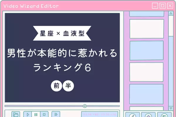 【星座x血液型】男性が本能的に惹かれる女性ランキングTOP６＜前半＞