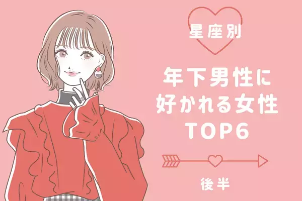 【星座別】大人の魅力に見惚れた...！「年下男子」に好かれる女性TOP６＜後半＞