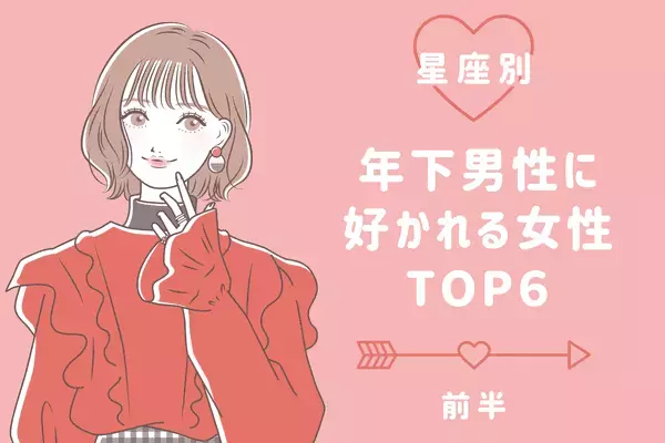 【星座別】大人の魅力に見惚れた...！「年下男子」に好かれる女性TOP６＜前半＞