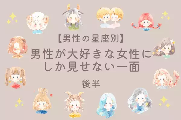 【男性の星座別】実はそれアピールかも♡男性が大好きな女性にしか見せない一面＜後半＞