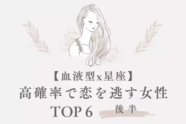 【血液型×星座】危険信号出てます！「浮気されやすい女性」TOP６＜後半＞