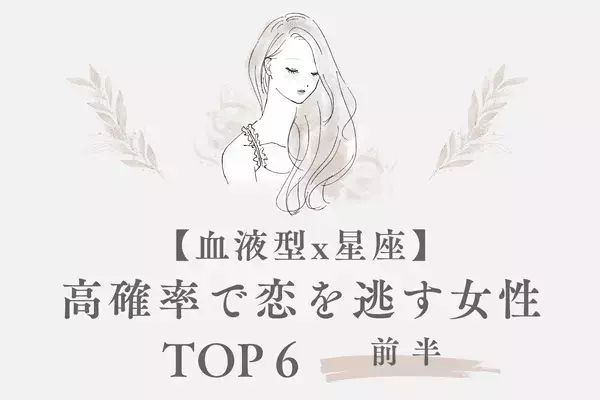 【血液型×星座】危険信号出てます！「浮気されやすい女性」TOP６＜前半＞