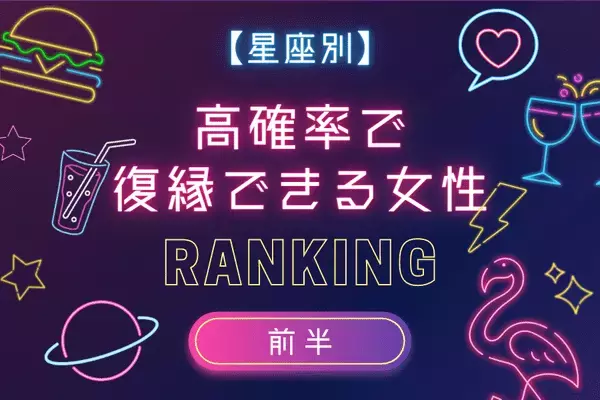 【星座別】アプローチのチャンス！今年、高確率で復縁できる女性TOP６＜前半＞