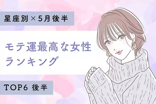 【１２星座別】恋の女神降臨！５月後半、「モテ運最高な女性」TOP６＜後半＞