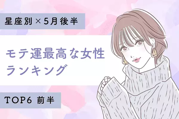 【１２星座別】恋の女神降臨！５月後半、「モテ運最高な女性」TOP６＜前半＞