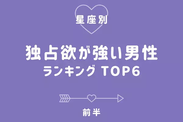 【星座×血液型】愛されたい女子必見！「独占欲が強い男性」TOP６＜前半＞