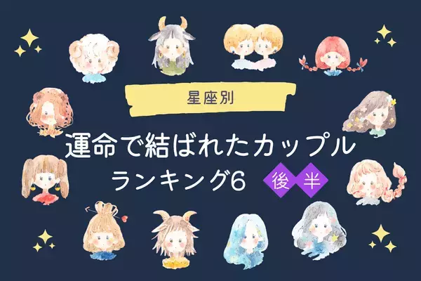 【星座×星座】相思相愛になれる♡「運命で結ばれたカップル」ランキングTOP６＜後半＞