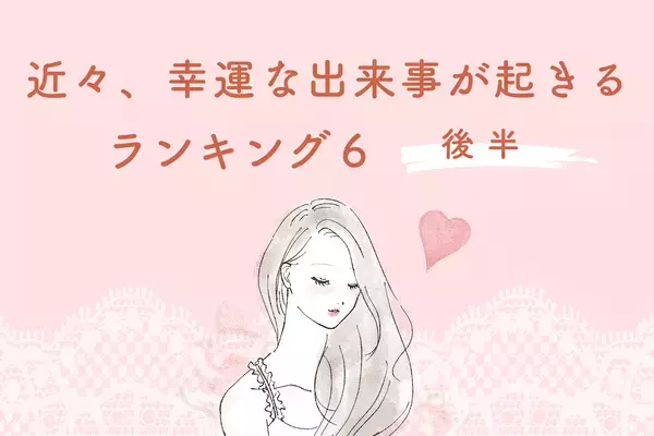 【星座別】近々、「幸せな出来事が起きる」ランキングTOP６＜後半＞