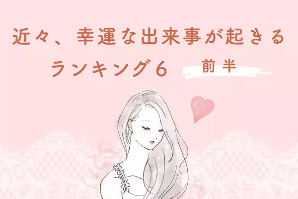 【星座別】近々、「幸せな出来事が起きる」ランキングTOP６＜前半＞