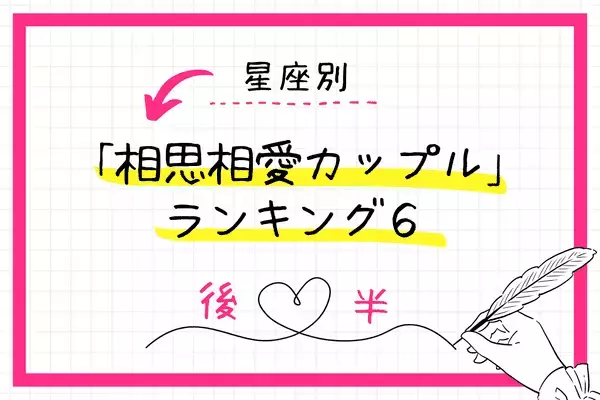 【星座別】ずっとラブラブ♡「相思相愛カップル」ランキングTOP６＜後半＞