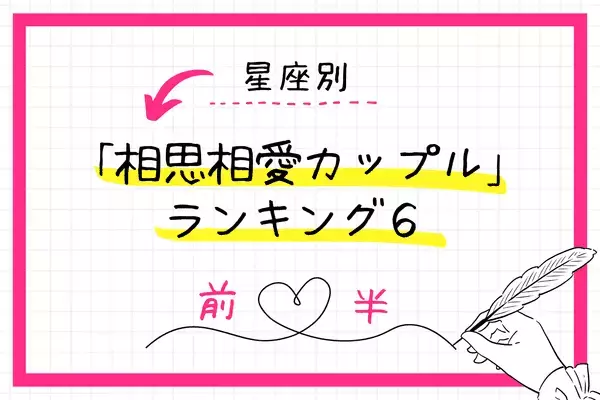 【星座別】ずっとラブラブ♡「相思相愛カップル」ランキングTOP６＜前半＞