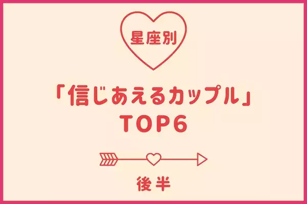 【星座別】最高の信頼関係♡「信じあえるカップル」ランキングTOP６＜後半＞