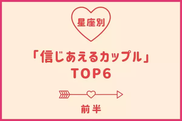 【星座別】最高の信頼関係♡「信じあえるカップル」ランキングTOP６＜前半＞