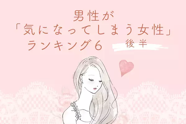 【星座別】実はモテモテ♡男性が「気になってしまう女性」ランキングTOP６＜後半＞