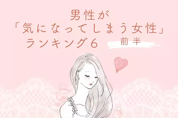 【星座別】実はモテモテ♡男性が「気になってしまう女性」ランキングTOP６＜前半＞