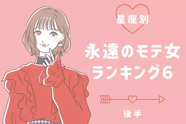 【星座別】誰もが憧れる...♡「永遠のモテ女ランキング」TOP６＜後半＞