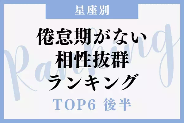【星座別】ずーっと仲良しでいられる予感！倦怠期がない相性抜群TOP６＜後半＞