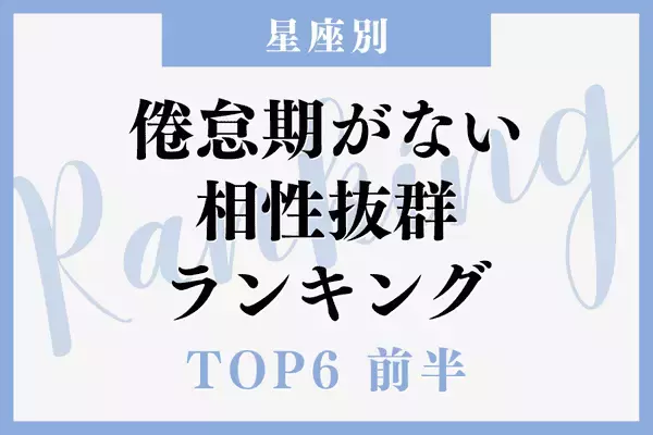 【星座別】ずーっと仲良しでいられる予感！倦怠期がない相性抜群TOP６＜前半＞