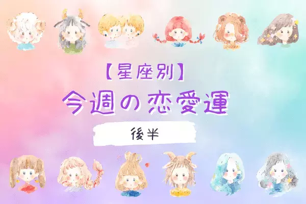 【星座別】5/23～5/29の恋愛運♡リスキーな恋にハマりそうなのは...？＜後半＞