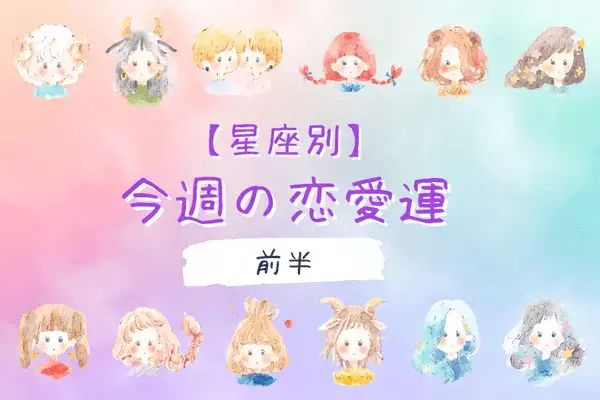 【星座別】5/23～5/29の恋愛運♡リスキーな恋にハマりそうなのは...？＜前半＞