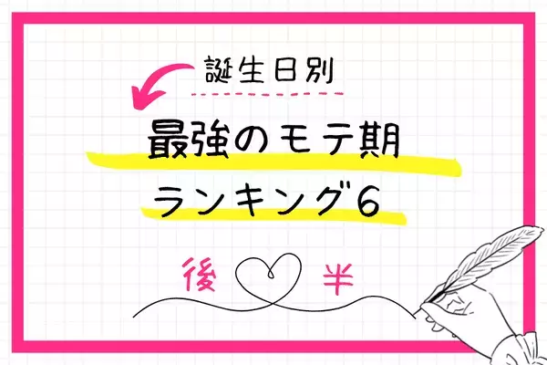 【誕生日別】恋を始めるならこのタイミング！最強のモテ期TOP６＜後半＞