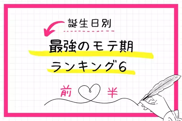 【誕生日別】恋を始めるならこのタイミング！最強のモテ期TOP６＜前半＞