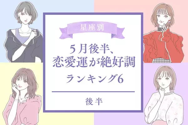 【星座別】５月後半、恋愛運が絶好調な星座ランキング＜後半＞