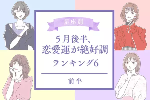 【星座別】５月後半、恋愛運が絶好調な星座ランキング＜前半＞