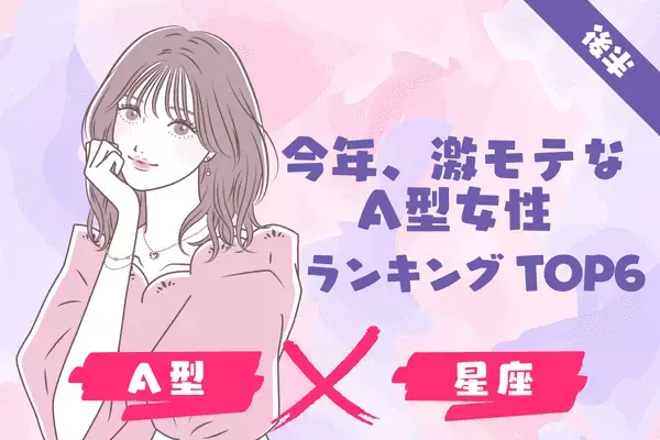 【A型×１２星座】魅力たっぷり！今年、「激モテな女性」ランキングTOP６＜後半＞
