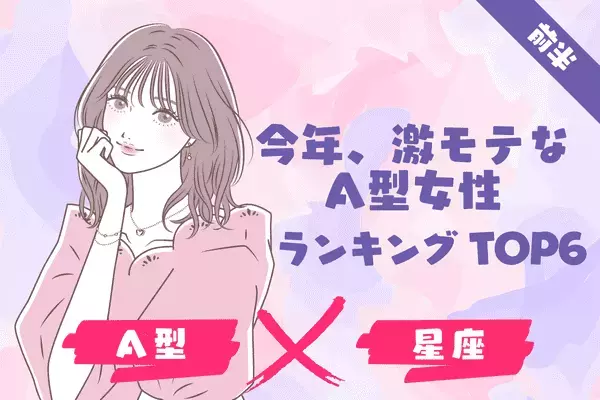 【A型×１２星座】魅力たっぷり！今年、「激モテな女性」ランキングTOP６＜前半＞