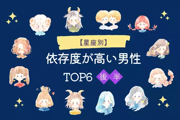 【星座別】あなたの彼は依存派...？「依存度が高い男性」TOP６＜後半＞