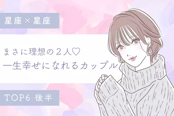 【星座別】最高の相性...♡「一生幸せになれるカップル」ランキングTOP６＜後半＞