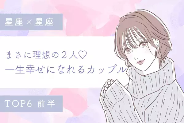 【星座別】最高の相性...♡「一生幸せになれるカップル」ランキングTOP６＜前半＞