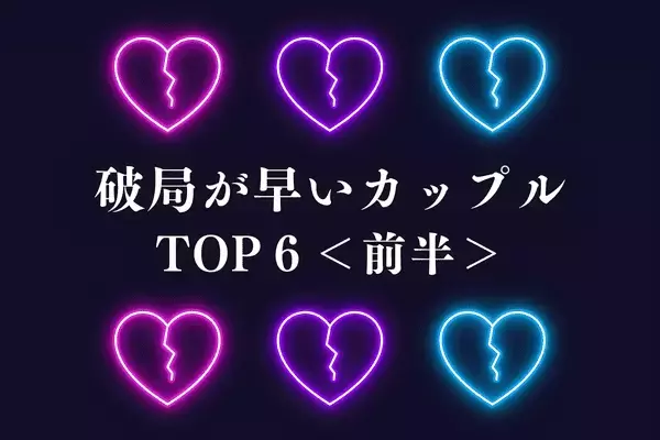 【誕生月別】残念ながら未来はない！「破局が早いカップル」TOP６＜前半＞
